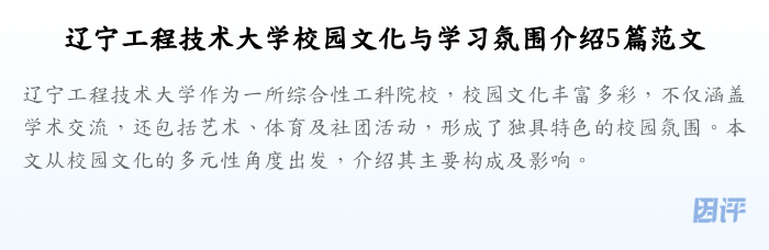 辽宁工程技术大学校园文化与学习氛围介绍5篇范文