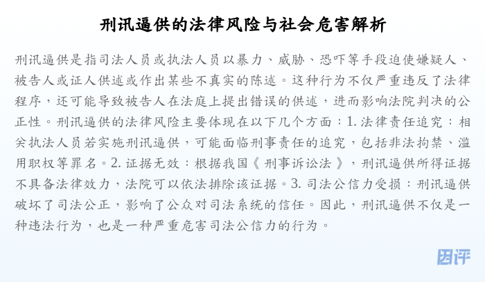 刑讯逼供的法律风险与社会危害解析