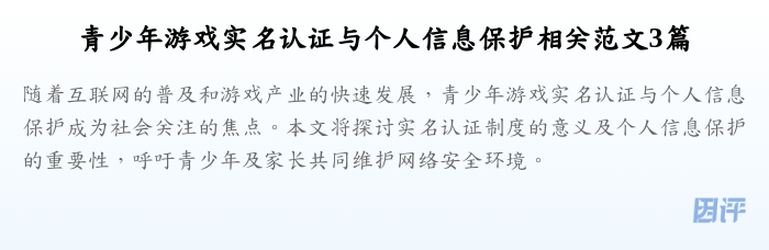 青少年游戏实名认证与个人信息保护相关范文3篇