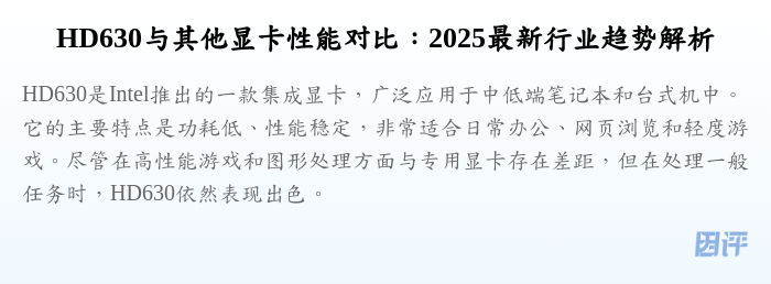 HD630与其他显卡性能对比:2025最新行业趋势解析