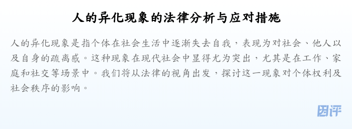 人的异化现象的法律分析与应对措施