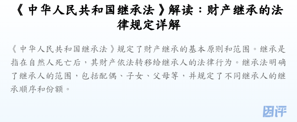 《中华人民共和国继承法》解读:财产继承的法律规定详解