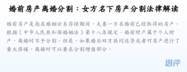 婚前房产离婚分割:女方名下房产分割法律解读