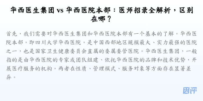 华西医生集团 vs 华西医院本部:医师招录全解析,区别在哪?