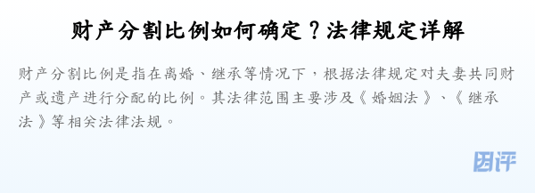 财产分割比例如何确定？法律规定详解