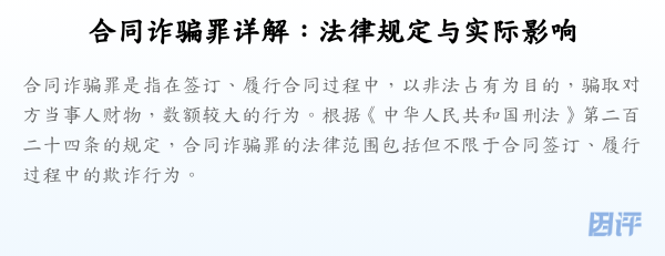 合同诈骗罪详解：法律规定与实际影响