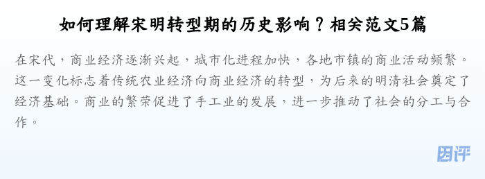 如何理解宋明转型期的历史影响?相关范文5篇