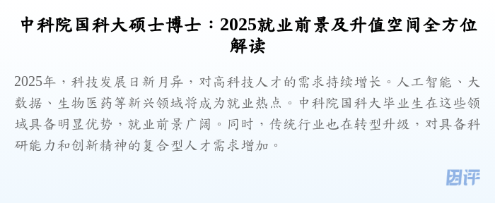 中科院国科大硕士博士:2025就业前景及升值空间全方位解读