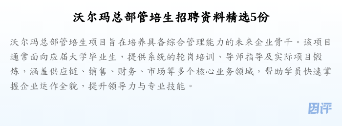 沃尔玛总部管培生招聘资料精选5份