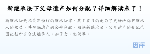 新继承法下父母遗产如何分配?详细解读来了!