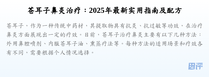 苍耳子鼻炎治疗:2025年最新实用指南及配方