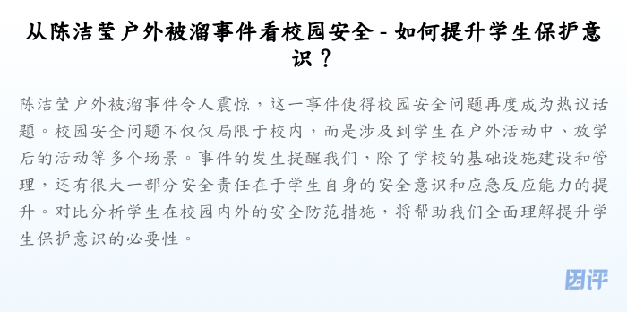 从陈洁莹户外被溜事件看校园安全 - 如何提升学生保护意识?