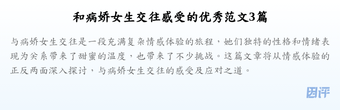 和病娇女生交往感受的优秀范文3篇