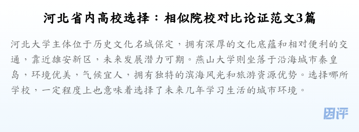 河北省内高校选择:相似院校对比论证范文3篇