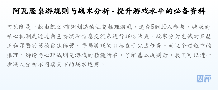 阿瓦隆桌游规则与战术分析 - 提升游戏水平的必备资料