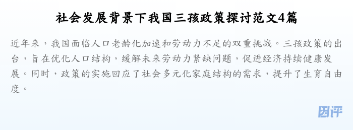 社会发展背景下我国三孩政策探讨范文4篇