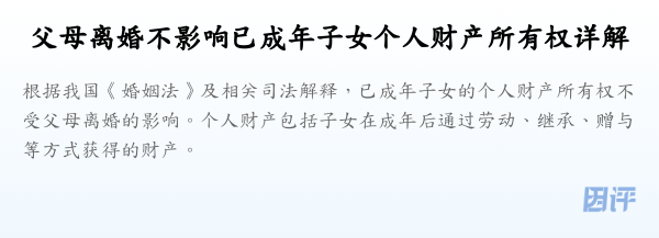 父母离婚不影响已成年子女个人财产所有权详解