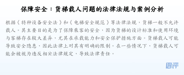 保障安全:货梯载人问题的法律法规与案例分析