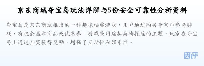 京东商城夺宝岛玩法详解与5份安全可靠性分析资料