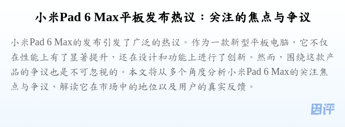 小米Pad 6 Max平板发布热议:关注的焦点与争议