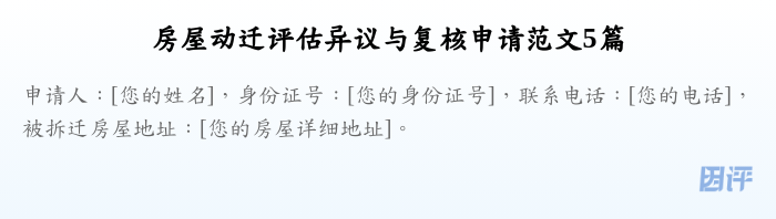 房屋动迁评估异议与复核申请范文5篇