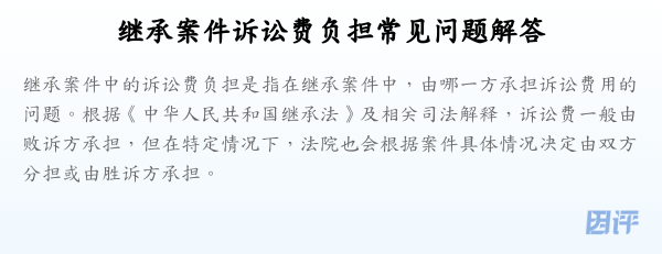 继承案件诉讼费负担常见问题解答