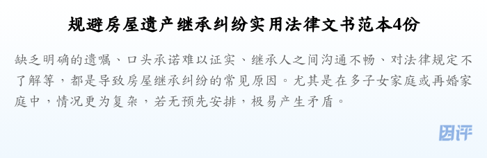 规避房屋遗产继承纠纷实用法律文书范本4份