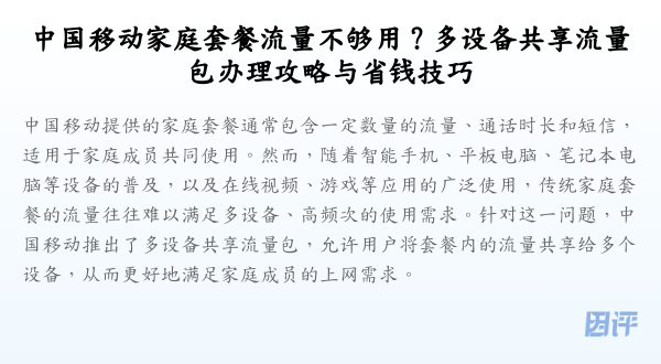 中国移动家庭套餐流量不够用?多设备共享流量包办理攻略与省钱技巧