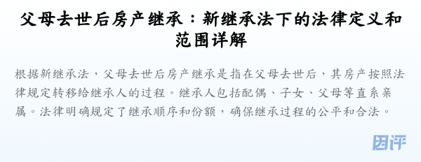 父母去世后房产继承：新继承法下的法律定义和范围详解