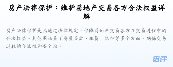 房产法律保护:维护房地产交易各方合法权益详解
