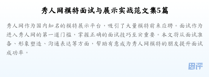 秀人网模特面试与展示实战范文集5篇