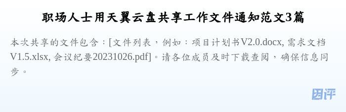 职场人士用天翼云盘共享工作文件通知范文3篇