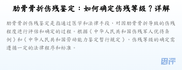 肋骨骨折伤残鉴定:如何确定伤残等级?详解