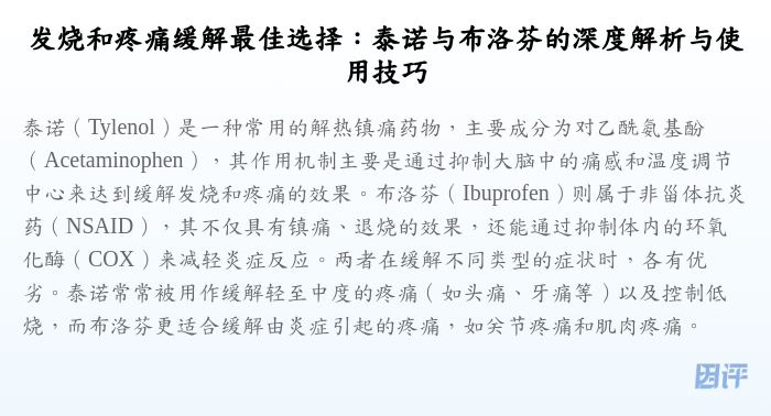 发烧和疼痛缓解最佳选择:泰诺与布洛芬的深度解析与使用技巧