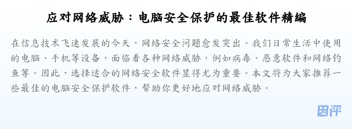 应对网络威胁:电脑安全保护的最佳软件精编