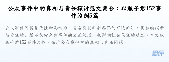 公众事件中的真相与责任探讨范文集合:以瓶子君152事件为例5篇