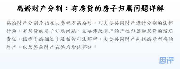 离婚财产分割：有房贷的房子归属问题详解