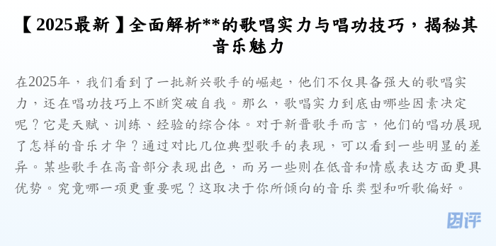 【2025最新】全面解析**的歌唱实力与唱功技巧,揭秘其音乐魅力