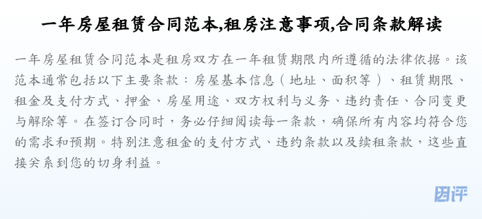 一年房屋租赁合同范本,租房注意事项,合同条款解读