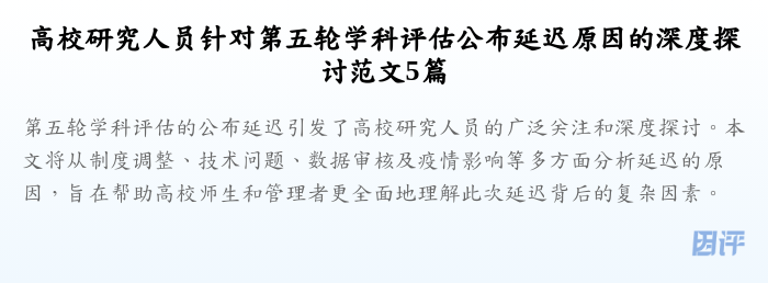 高校研究人员针对第五轮学科评估公布延迟原因的深度探讨范文5篇