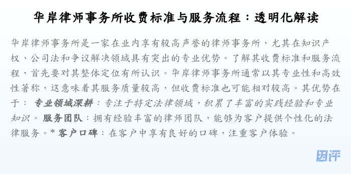 华岸律师事务所收费标准与服务流程:透明化解读