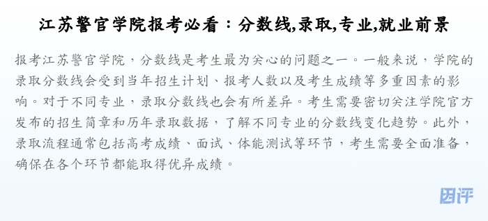 江苏警官学院报考必看:分数线,录取,专业,就业前景