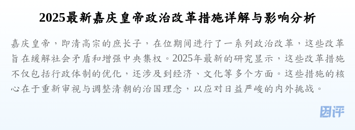 2025最新嘉庆皇帝政治改革措施详解与影响分析