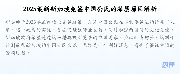 2025最新新加坡免签中国公民的深层原因解析