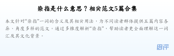 染指是什么意思?相关范文5篇合集