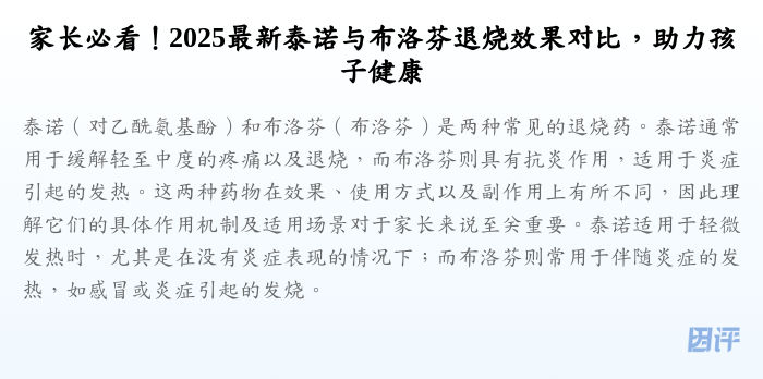 家长必看!2025最新泰诺与布洛芬退烧效果对比,助力孩子健康