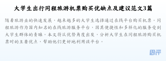 大学生出行同程旅游机票购买优缺点及建议范文3篇