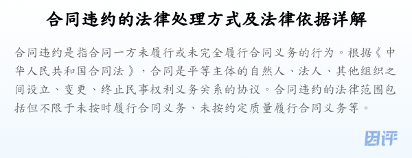 合同违约的法律处理方式及法律依据详解