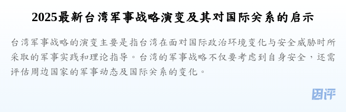 2025最新台湾军事战略演变及其对国际关系的启示