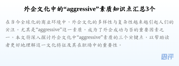外企文化中的“aggressive”素质知识点汇总3个